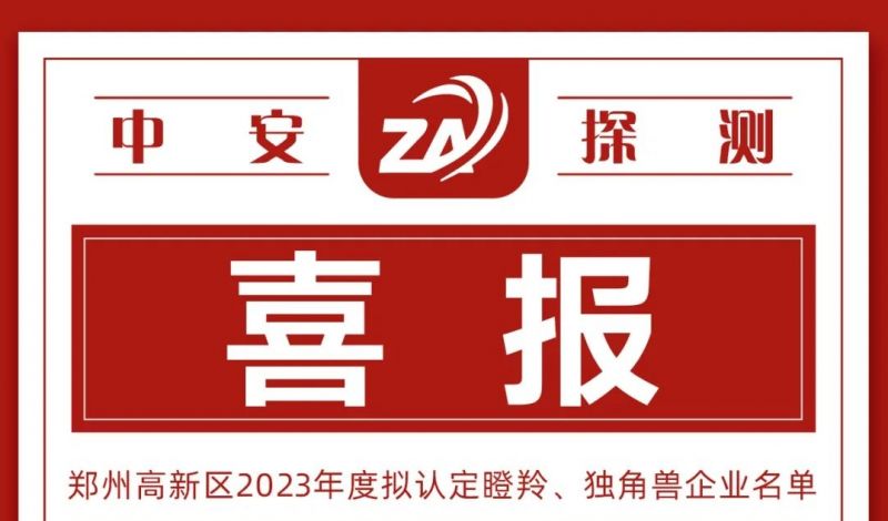 喜報丨中安探測入選鄭州高新區(qū)瞪羚企業(yè)