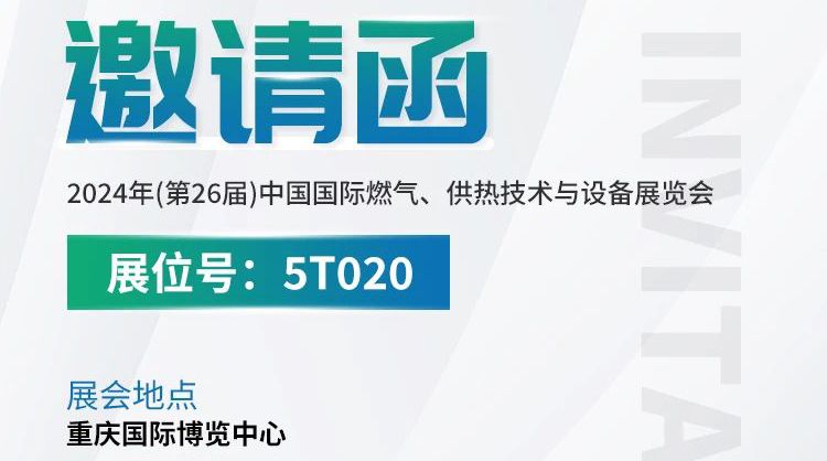 展會(huì)預(yù)告丨中安探測(cè)與您相約2024年(第26屆)中國(guó)國(guó)際燃?xì)?、供熱技術(shù)與設(shè)備展覽會(huì)