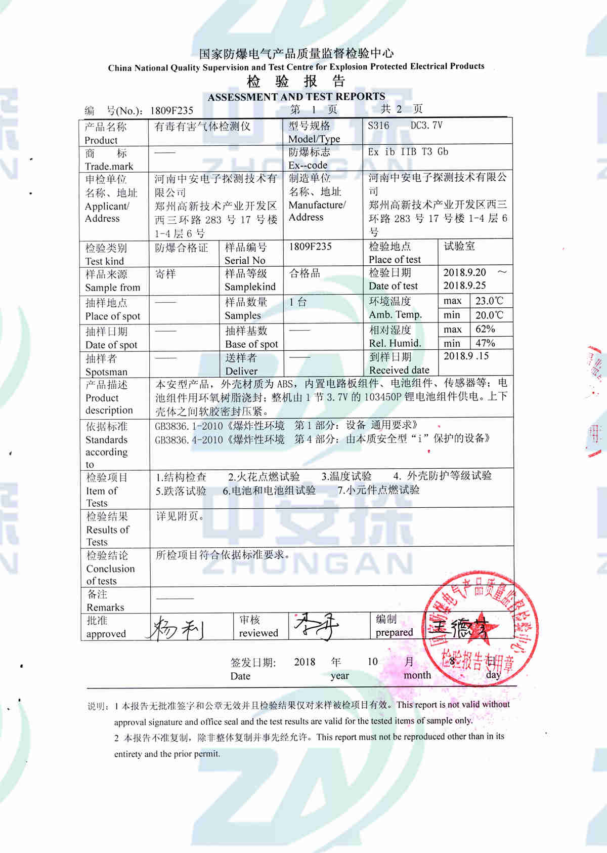 中安探測S316氣體檢測報警器檢測報告-2